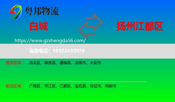 白城到江都区物流专线