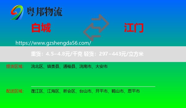 白城到江门物流