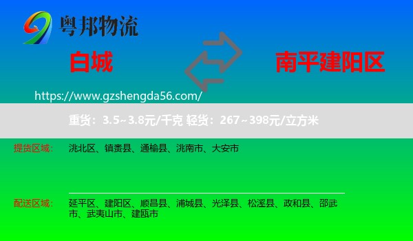 白城到建阳区物流专线