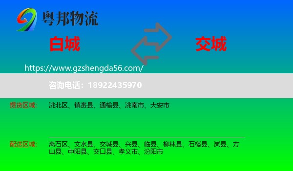 白城到交城县物流专线
