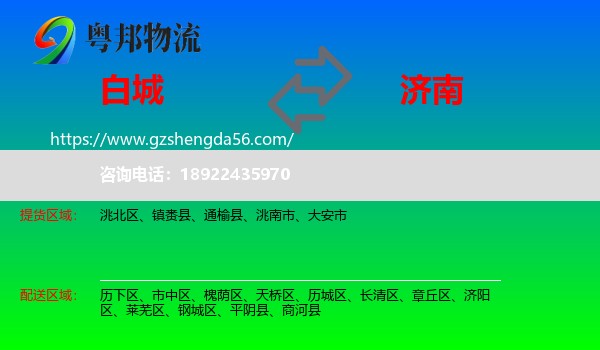 白城到济南专线