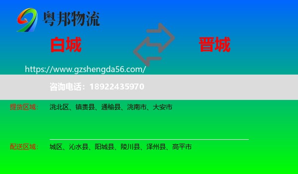 白城到晋城物流
