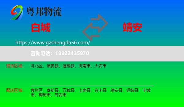 白城到靖安县物流专线