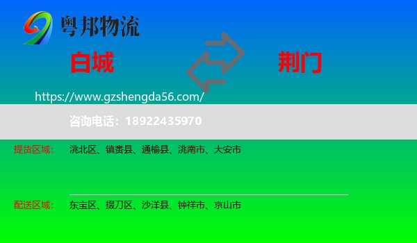 白城到荆门物流