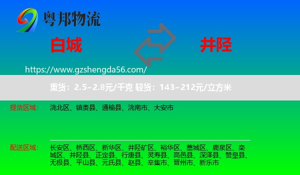 白城到井陉县物流专线