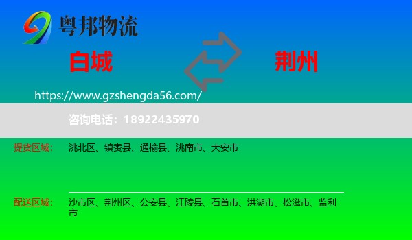 白城到荆州物流
