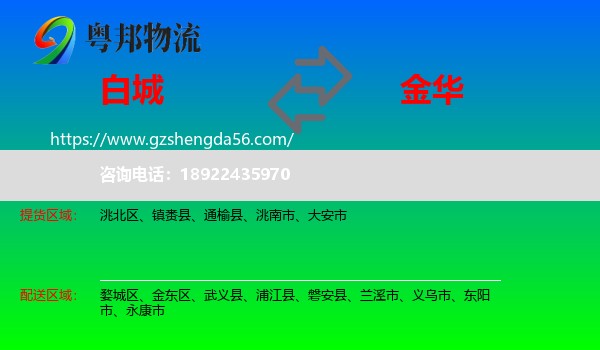 白城到金华物流