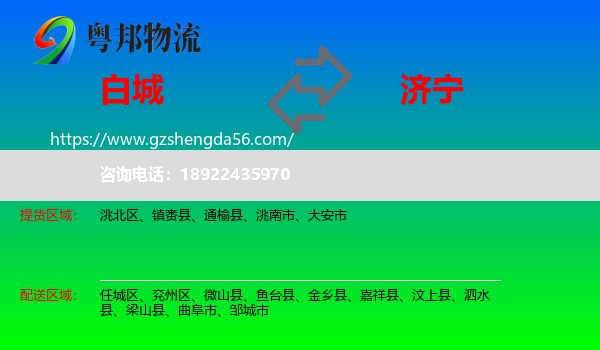 白城到济宁物流