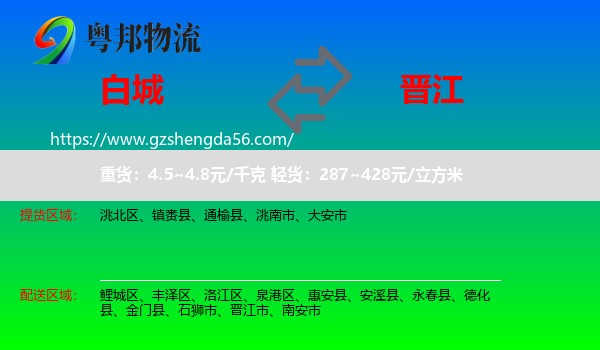 白城到晋江市物流专线