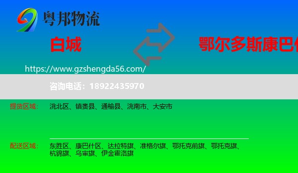 白城到康巴什区物流专线