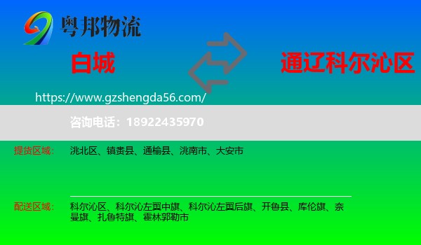 白城到科尔沁区物流专线