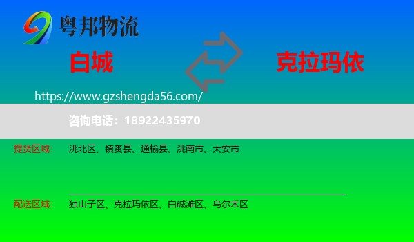 白城到克拉玛依物流