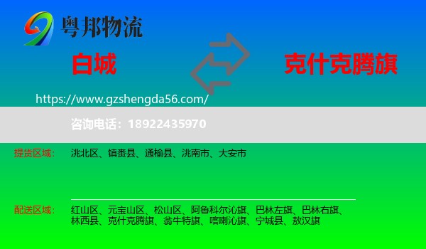 白城到克什克腾旗物流专线
