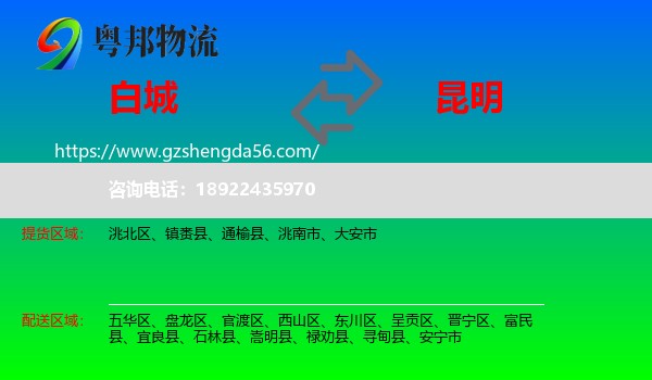 白城到昆明专线