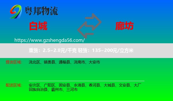 白城到廊坊物流