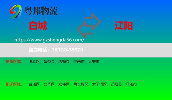 白城到辽阳物流