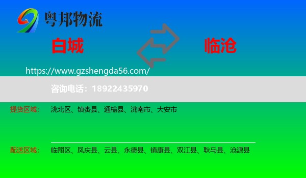 白城到临沧物流