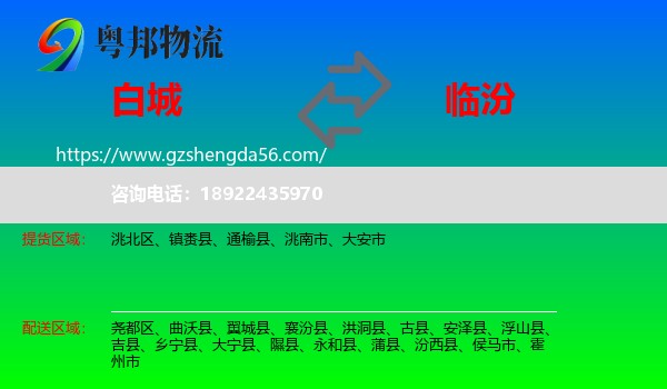 白城到临汾物流