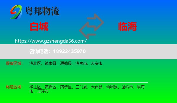 白城到临海市物流专线