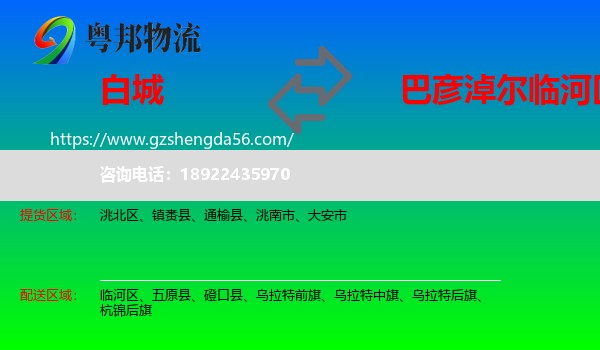 白城到临河区物流专线
