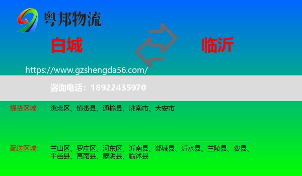 白城到临沂物流