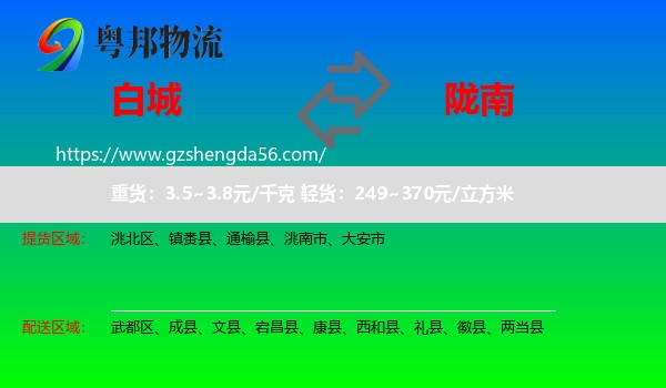 白城到陇南物流