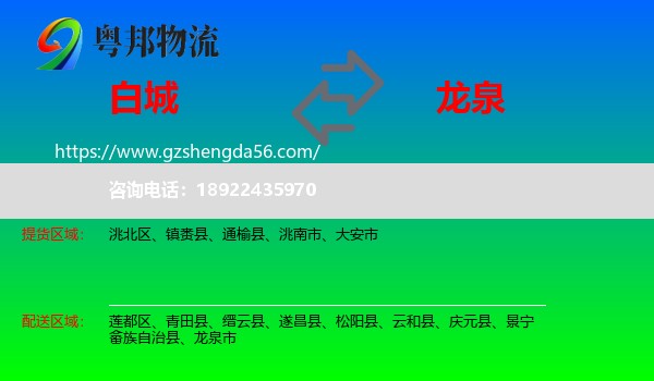 白城到龙泉市物流专线
