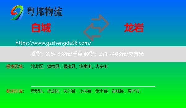 白城到龙岩物流