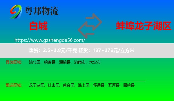 白城到龙子湖区物流专线