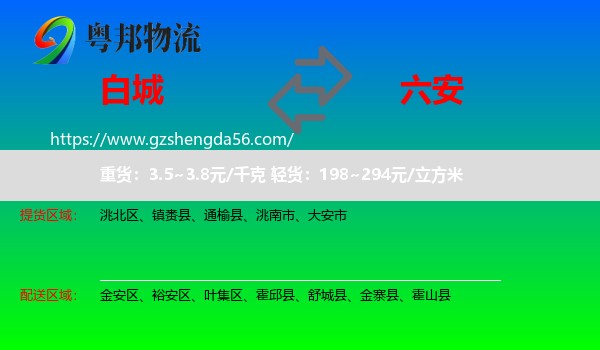 白城到六安物流