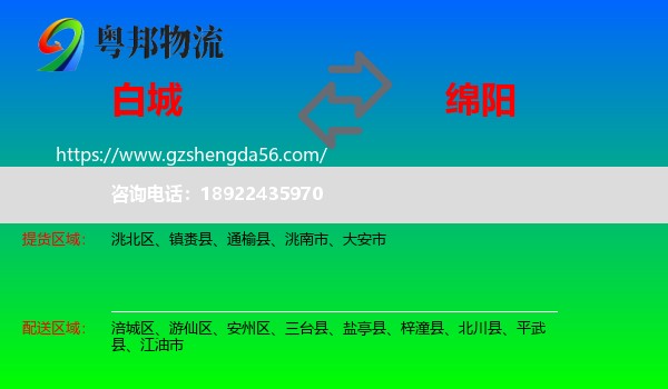 白城到绵阳物流