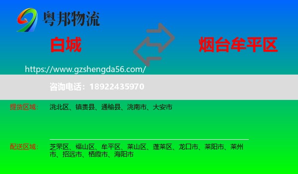 白城到牟平区物流专线
