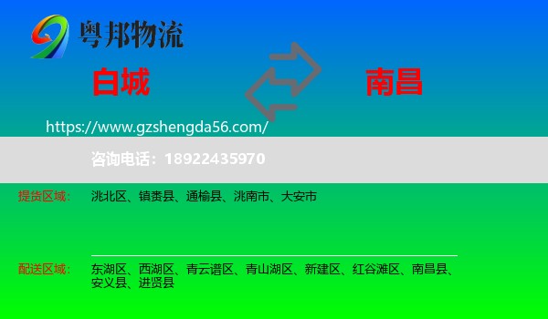 白城到南昌专线