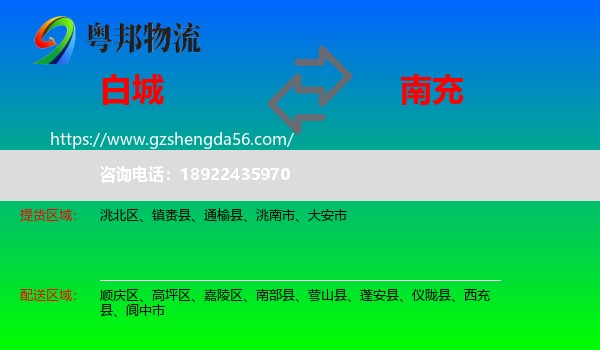 白城到南充物流