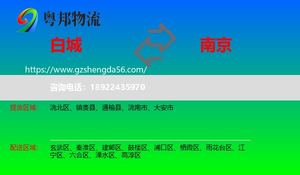 白城到南京专线