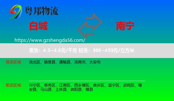 白城到南宁专线