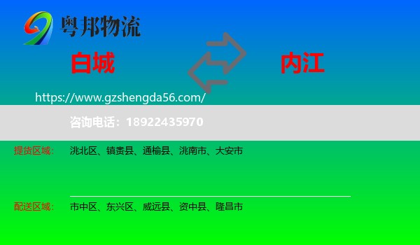 白城到内江物流