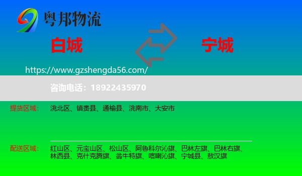 白城到宁城县物流专线