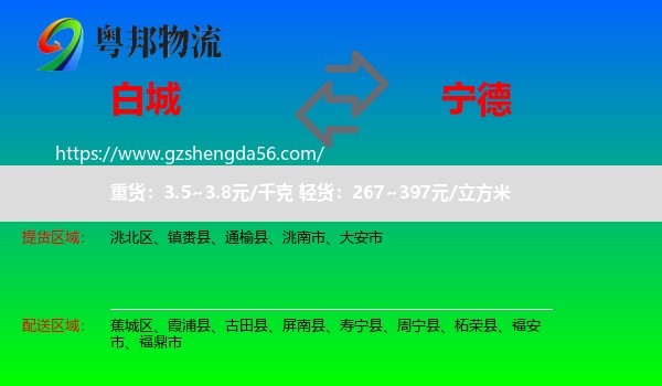 白城到宁德物流