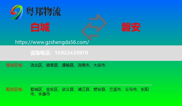 白城到磐安县物流专线