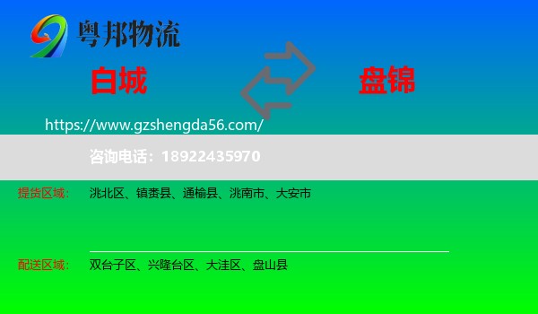 白城到盘锦物流
