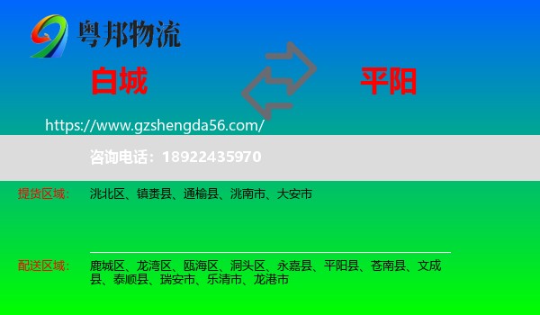 白城到平阳县物流专线