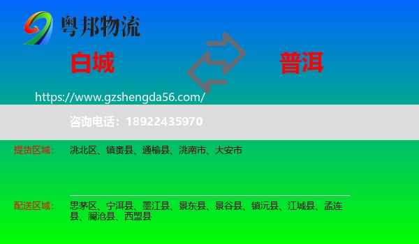 白城到普洱物流