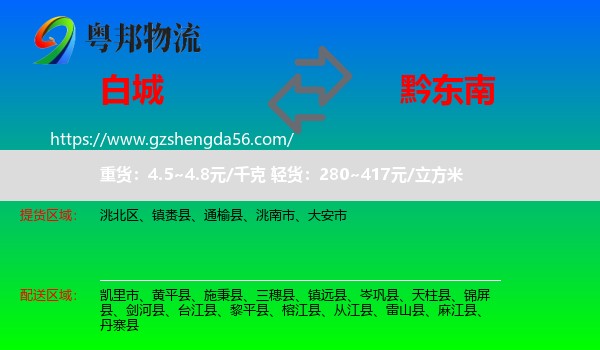 白城到黔东南物流