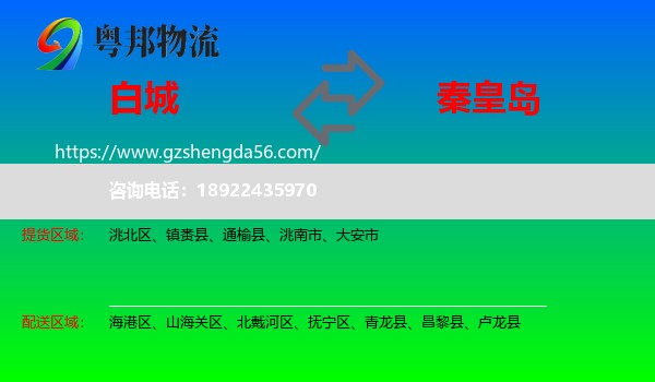 白城到秦皇岛物流