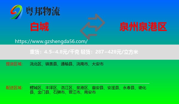 白城到泉港区物流专线