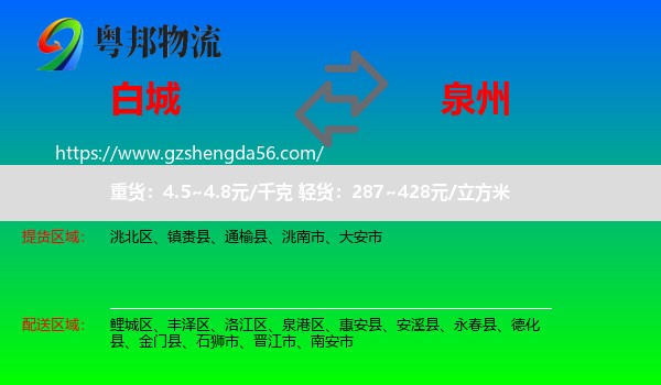 白城到泉州物流