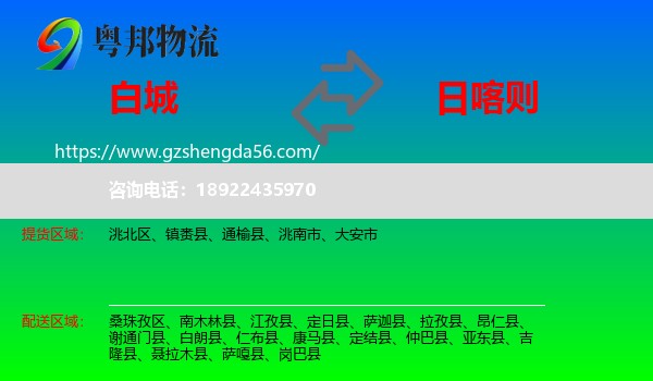 白城到日喀则物流