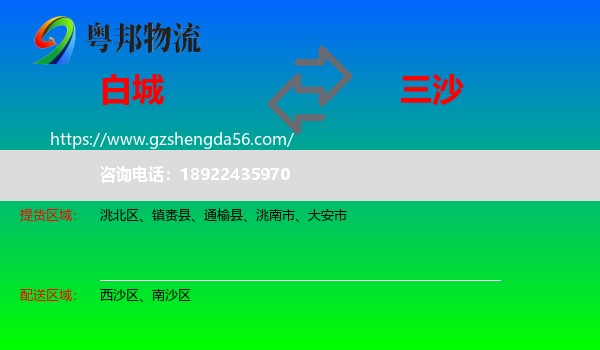 白城到三沙物流