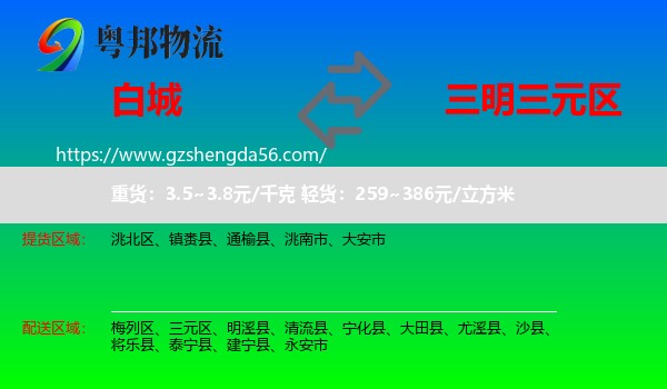 白城到三元区物流专线